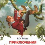 Распэ Р. Приключения барона Мюнгхаузена