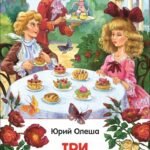 Олеша Ю.К. Три толстяка