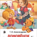 Александрова Т.И. Домовенок Кузька