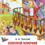 Толстой А.Н. Приключения Буратино