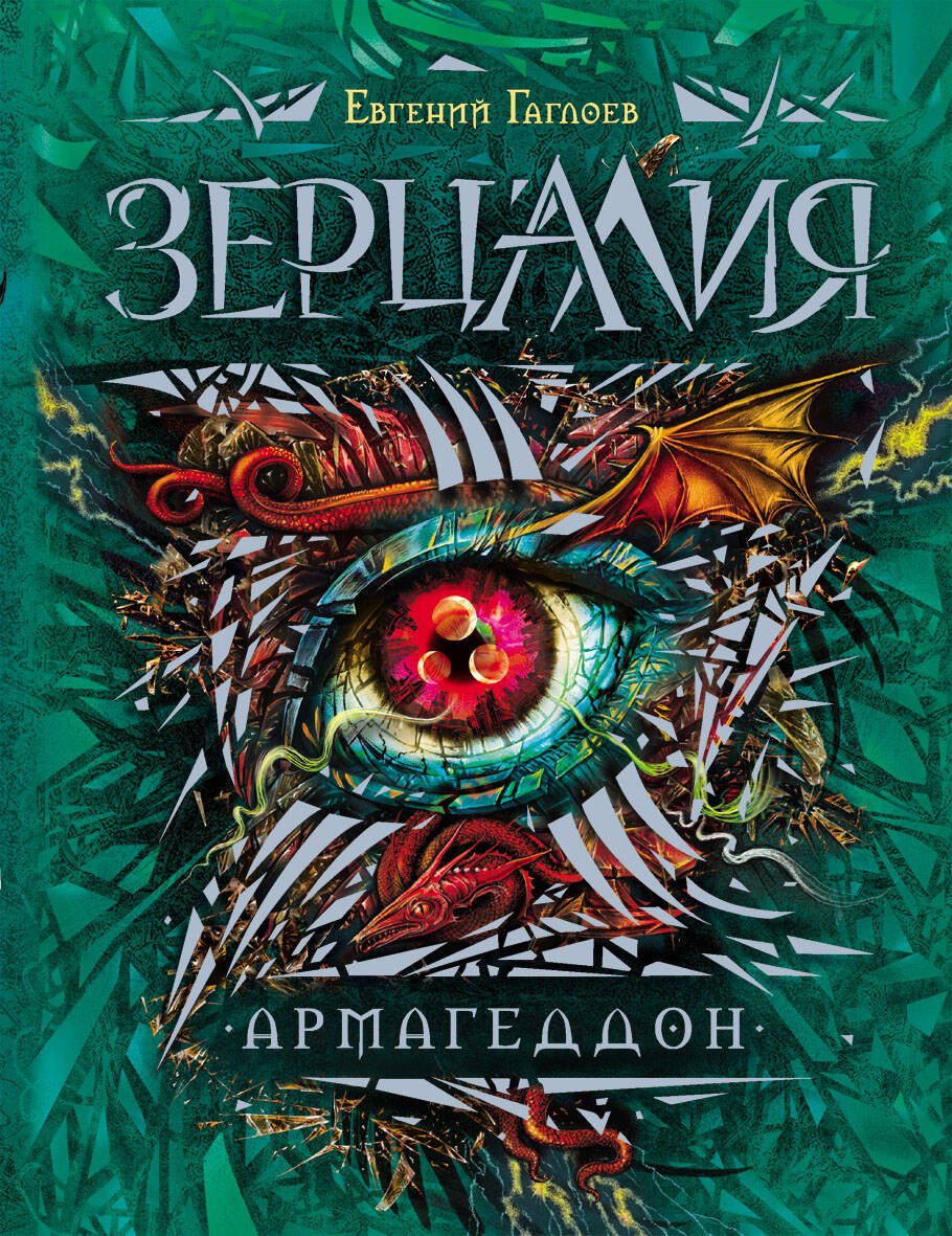 Зерцалия. 7. Армагеддон Зерцалия. 7. Армагеддон
