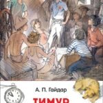 Гайдар А. Тимур и его команда (ВЧ)