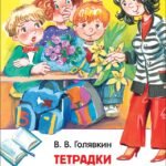 Голявкин В. Тетрадки под дождем (ВЧ)