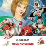 Кэрролл Л. Алиса в стране чудес (ВЧ)