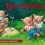 Три поросенка