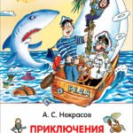 Некрасов А. Приключения капитана Врунгеля (ВЧ)