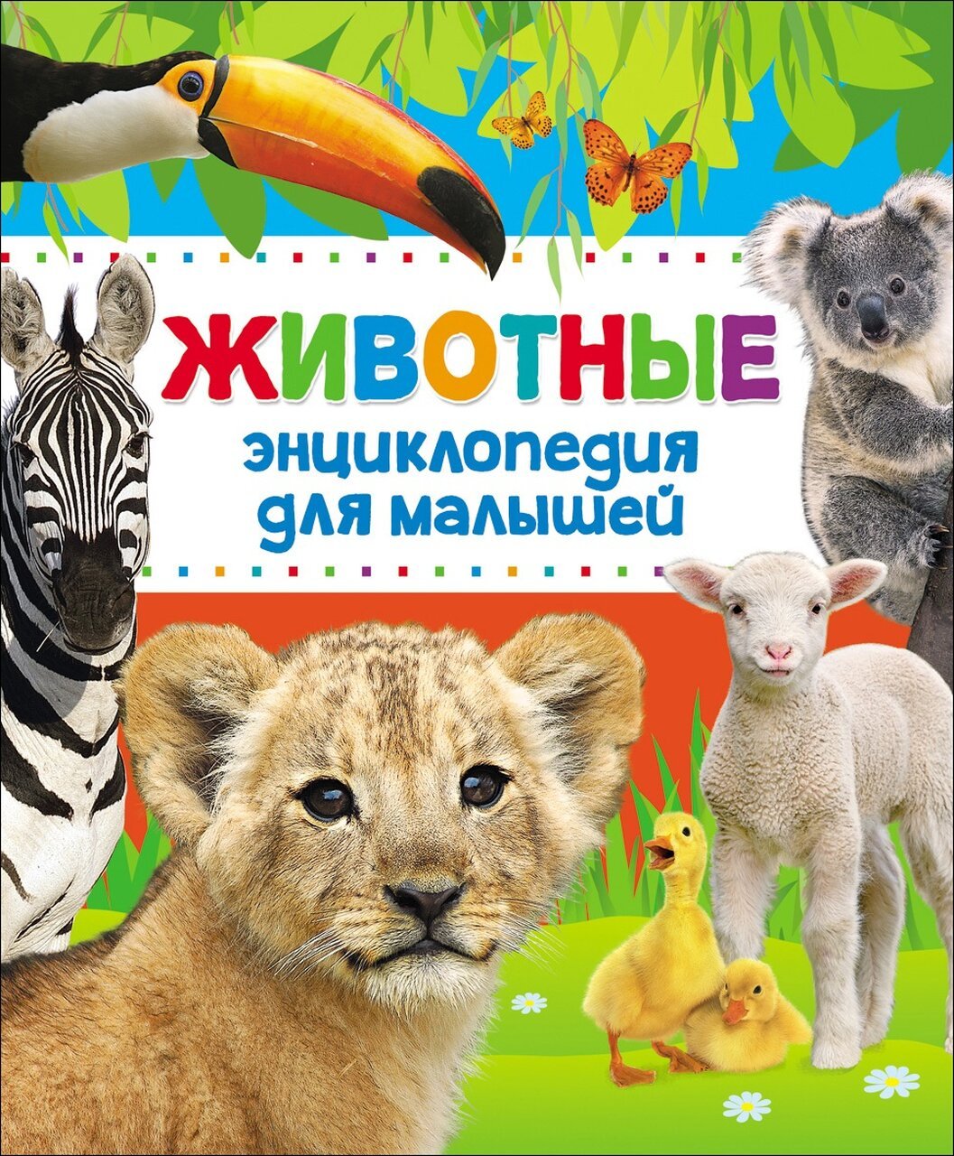 Энциклопедия животных для малышей (нов.) Энциклопедия животных для малышей (нов.)