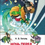 Гоголь Н. Ночь перед Рождеством (ВЧ)