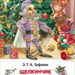 Гофман Э.Т.А. Щелкунчик и мышиный король (ВЧ)