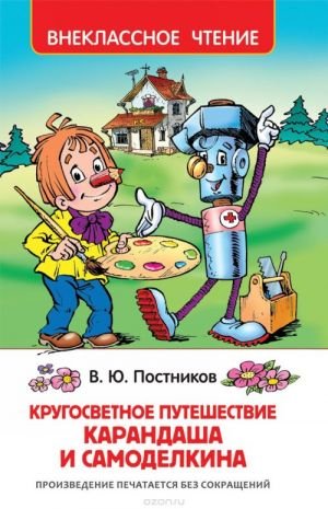 Кругосветное путешествие Карандаша и Самоделкина (ВЧ)