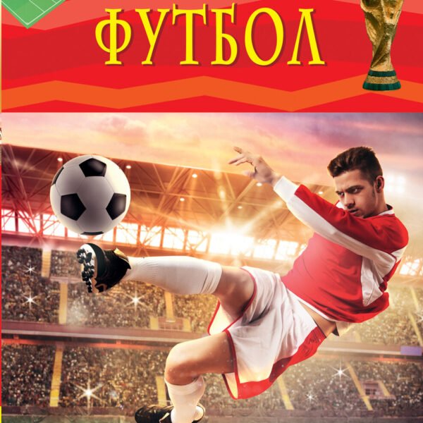 Футбол. Детская энциклопедия