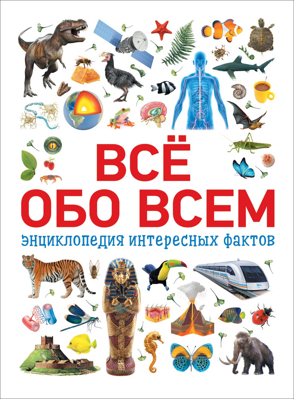 Всё обо всем. Энциклопедия интересных фактов Всё обо всем. Энциклопедия интересных фактов