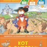 Кот в сапогах. Уже читаю
