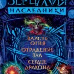 Зерцалия. Наследники. Весь цикл в одном томе