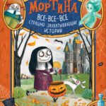 Мортина. Все-все-все страшно захватывающие истории