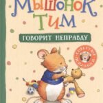 Мышонок Тим говорит неправду
