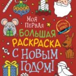 Моя первая большая раскраска. С Новым годом!