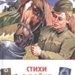 Стихи о войне и Победе (ВЧ)