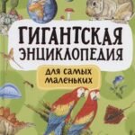Гигантская энциклопедия для самых маленьких