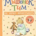 Мышонок Тим не хочет проигрывать