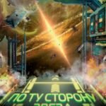 По ту сторону звёзд. Книга 2