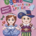 Одень волшебных друзей