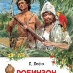 Дефо Даниэль. Робинзон Крузо (ВЧ)
