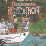 Усачев А. Последний «Котобой», или Вверх и вниз по Амазонке