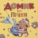 Щерба Н. Домик для Пряни