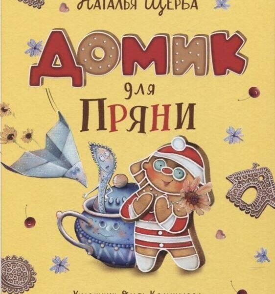 Щерба Н. Домик для Пряни