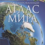 Иллюстрированный атлас мира