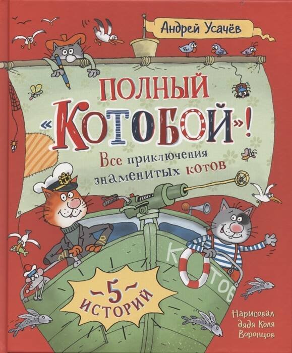 Усачев А. Полный «Котобой». Все приключения знаменитых котов (5 ист) Усачев А. Полный «Котобой». Все приключения знаменитых котов (5 ист)