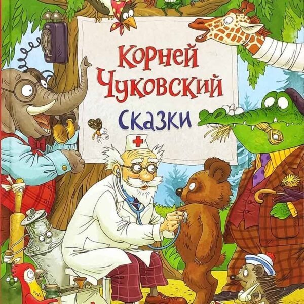 Чуковский К. Сказки (с илл. Громовой)