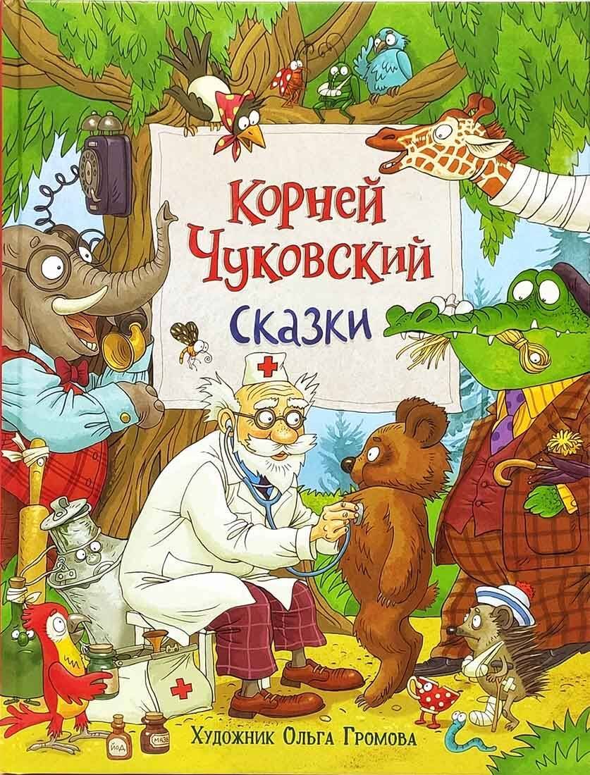 Чуковский К. Сказки (с илл. Громовой) Чуковский К. Сказки (с илл. Громовой)