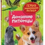 Домашние питомцы. Первая энциклопедия малыша