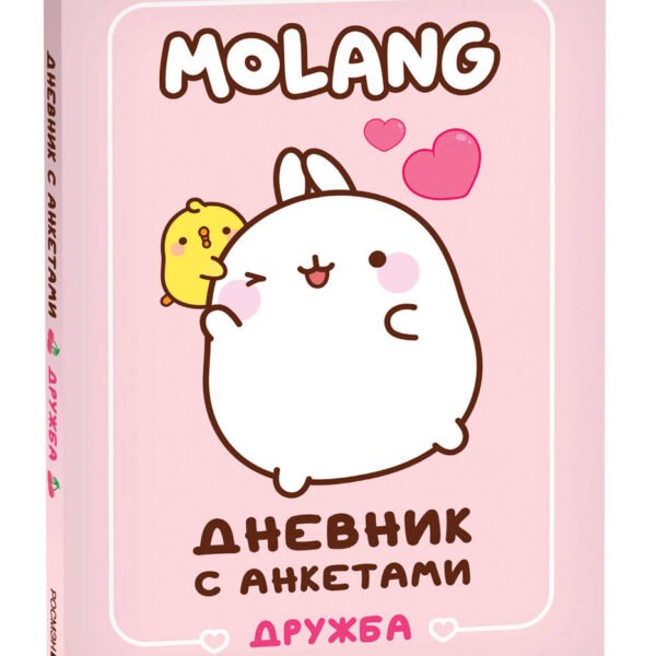 Дневник с анкетами. Дружба (Моланг)