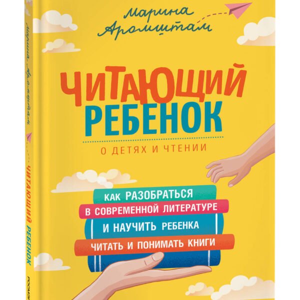 Аромштам М. Читающий ребенок