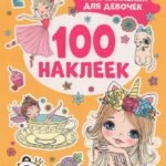 Супернаклейки для девочек (100 наклеек)