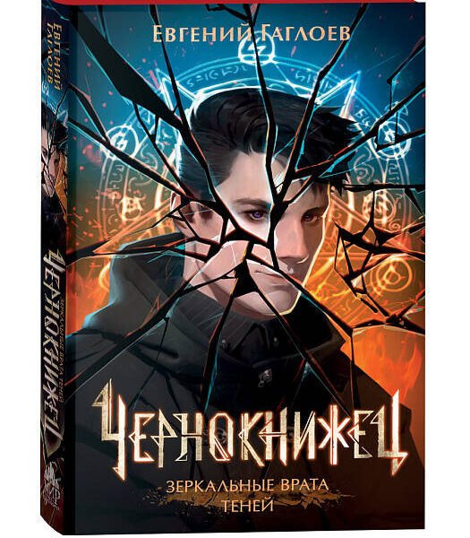 Гаглоев Е. Чернокнижец. 2. Зеркальные врата теней