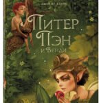 Питер Пэн и Венди (илл. А. Лоренте)