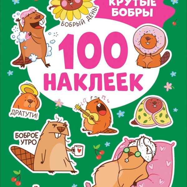 Крутые бобры (100 наклеек)