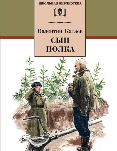 Катаев В. Сын полка (ВЧ)