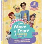 Про Миру и Гошу. Просто о важном. Учимся управлять своими эмоциями