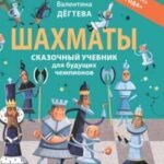Шахматы. Сказочный учебник для будущих чемпионов