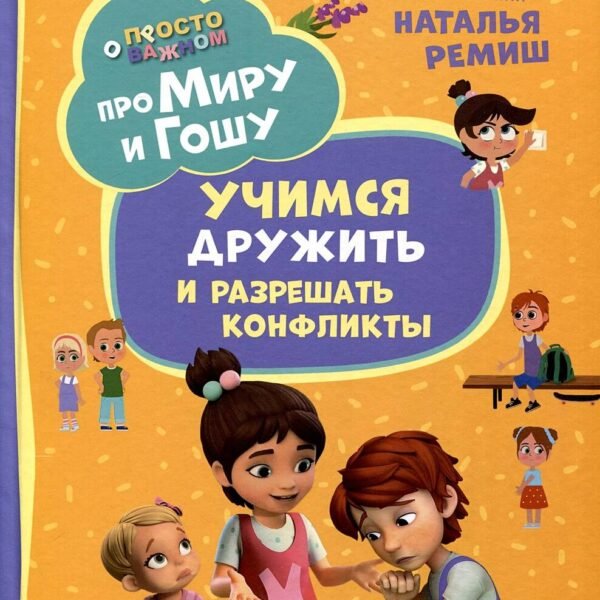 Про Миру и Гошу. Просто о важном. Учимся дружить и разрешать конфликты