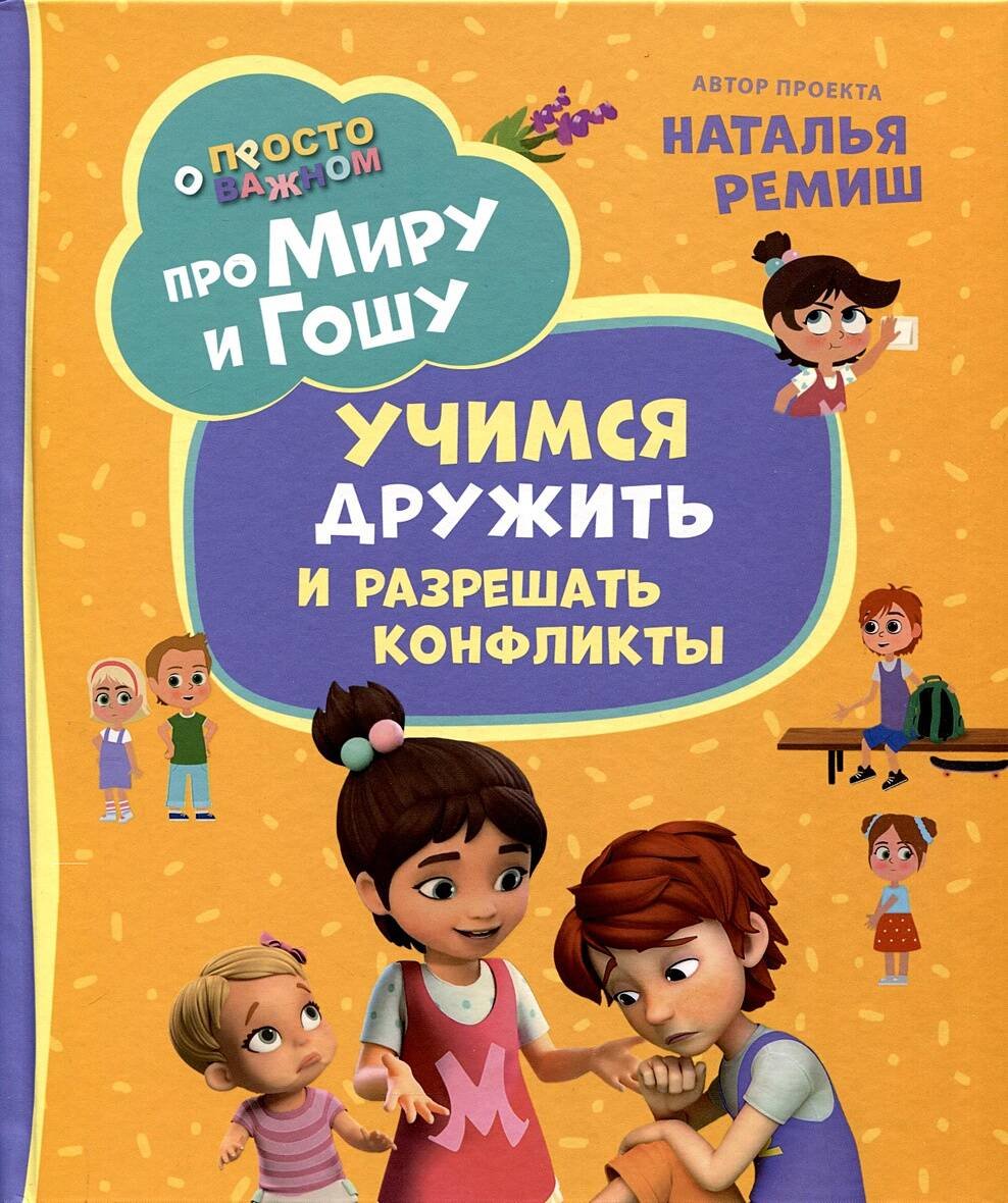 Про Миру и Гошу. Просто о важном. Учимся дружить и разрешать конфликты Про Миру и Гошу. Просто о важном. Учимся дружить и разрешать конфликты