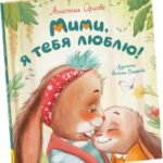 Орлова А. Мими, я тебя люблю