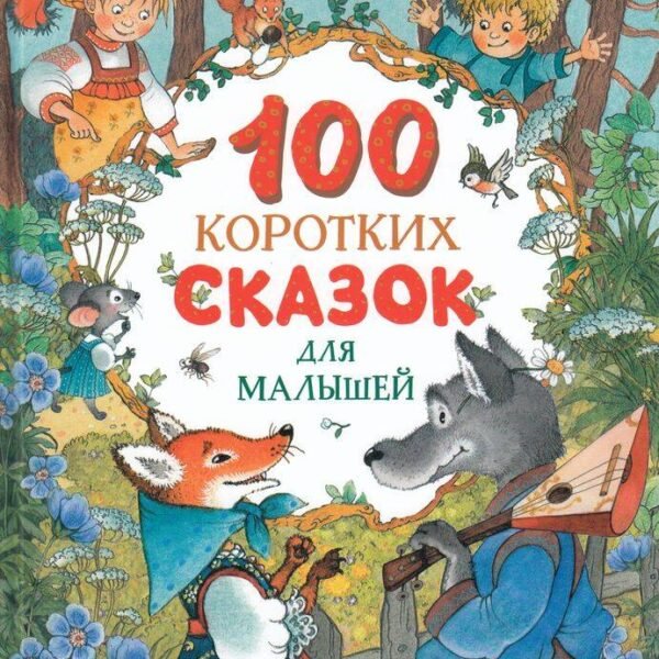 100 коротких сказок для малышей