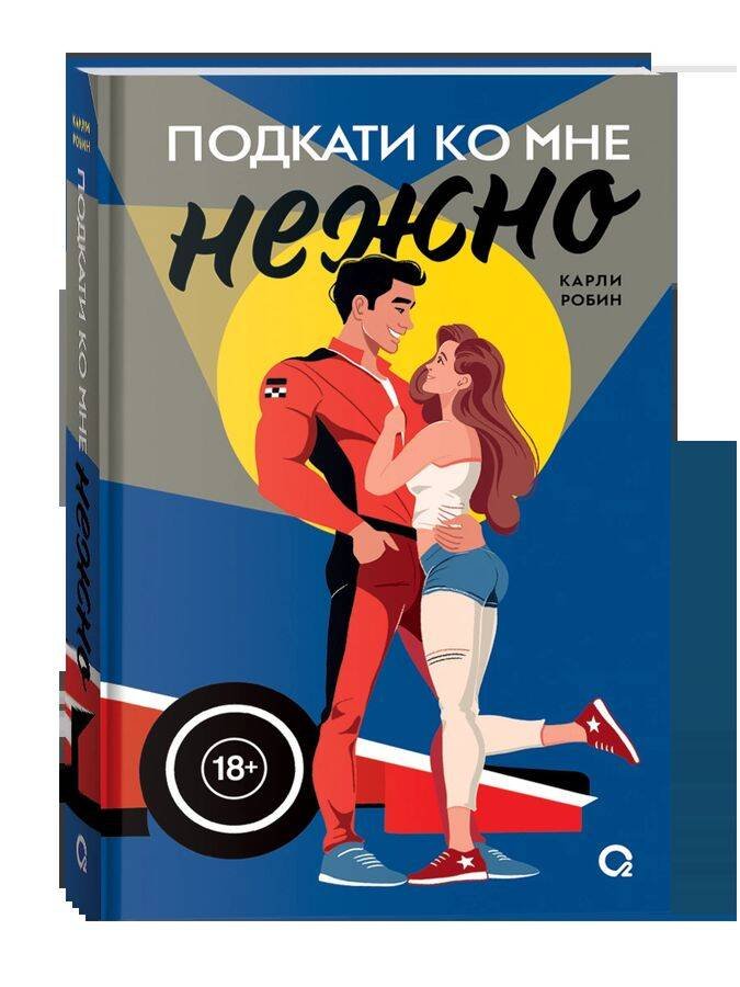 Карли Робин. Подкати ко мне. 1. Подкати ко мне нежно Карли Робин. Подкати ко мне. 1. Подкати ко мне нежно