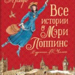 Все истории о Мэри Поппинс